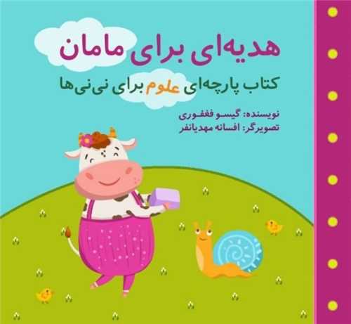 کتاب پارچه‌ای علوم برای نی نیها (هدیه‌ای برای مامان)(خشتی)(گوین)