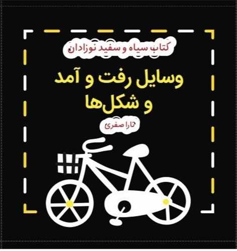 کتاب پارچهای سیاه و سفید نوزادان (وسایل رفت و آمد و شکلها)(خشتی) (گوین)