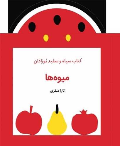 کتاب پارچهای سیاه و سفید نوزادان (میوهها)(خشتی)(گوین)