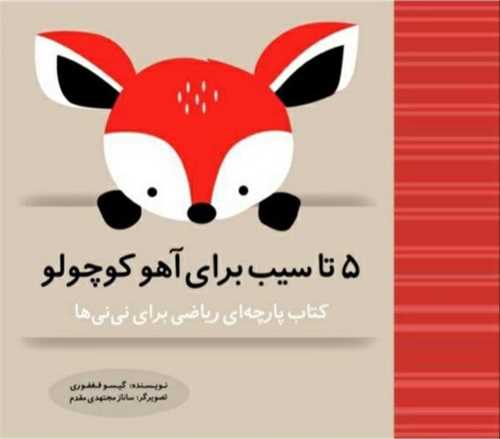 کتاب پارچه‌ای مجموعه ریاضی برای نی نیها (5 تا سیب برای آهو کوچولو) (خشتی)(گوین)
