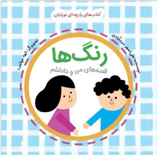 کتاب پارچهای نوپایان قصههای من و داداشم (رنگها)(خشتی)(گوین)