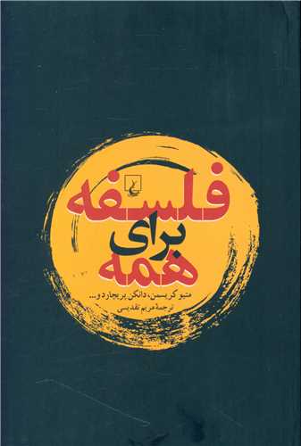 فلسفه برای همه 