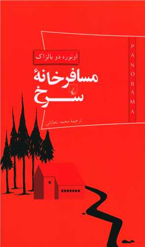 پانوراما (4)(مسافرخانه سرخ)(پالتوي)(ققنوس)