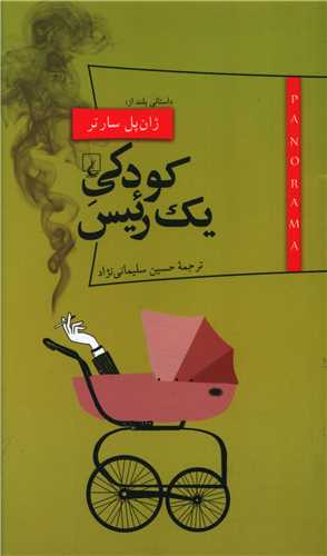 پانوراما (12)(کودکی یک رئیس)(پالتویی)