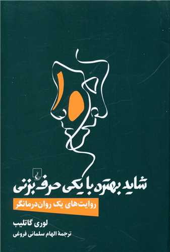 شاید بهتره با یکی حرف بزنی 