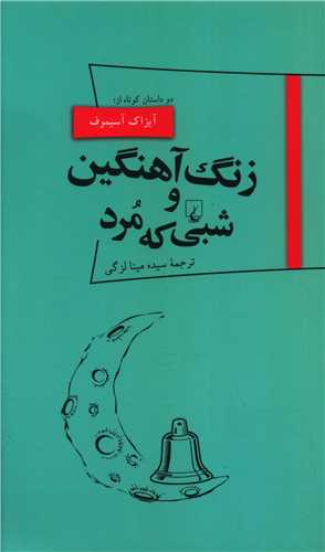 زنگ آهنگین و شبی مرد (پالتویی)