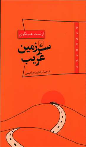 پانوراما (7)(سرزمين غريب)(پالتويي)(ققنوس)