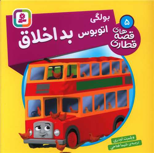 قصه هاي قطاري (5)(بولگي اتوبوس بداخلاق)(خشتي)(قدياني)