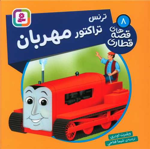 قصه هاي قطاري (8)(ترنس تراکتور مهربان)(خشتي)(قدياني)