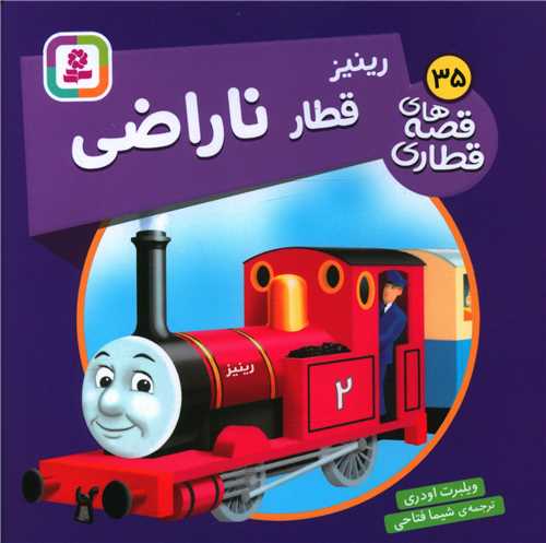 قصه هاي قطاري (35)(رينيز قطار ناراضي)(خشتي)(قدياني)