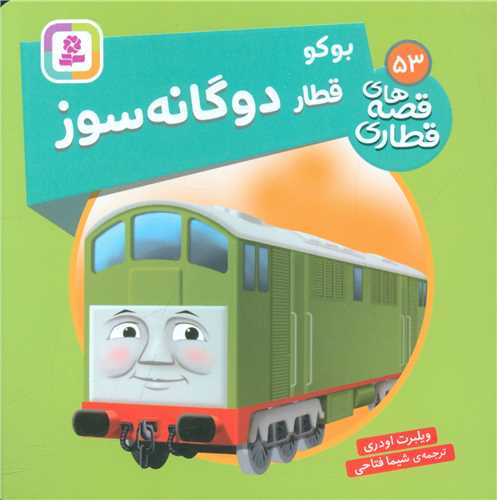 قصههای قطاری (53)(بوکو قطار دوگانه سوز)(خشتی)