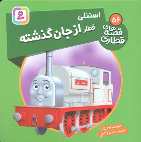 قصه‌های قطاری (56)(استنلی قطار از جان گذشته)(خشتی)