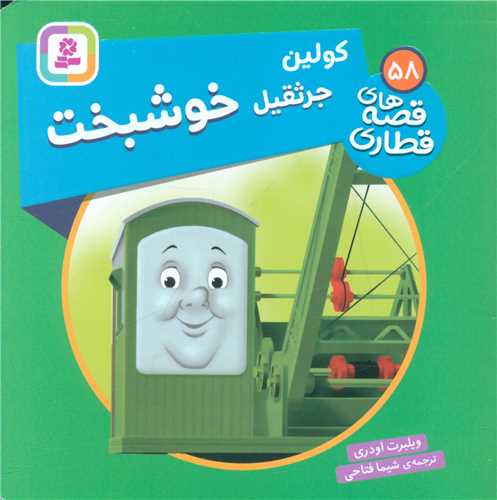 قصههای قطاری (58)(کولین جرثقیل خوشبخت)(خشتی)