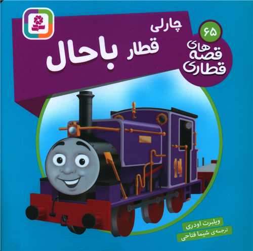 قصه هاي قطاري (65)(چارلي قطار باحال)(خشتي)(قدياني)