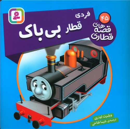 قصه هاي قطاري (45)(فردي قطار بي باک)(خشتي)(قدياني)