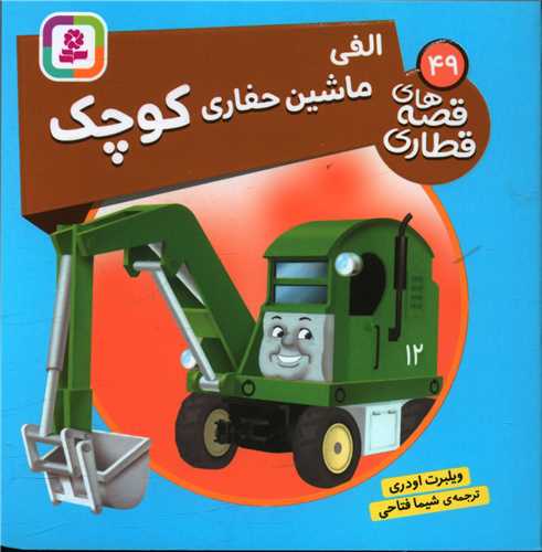 قصه های قطاری (49)(الفی ماشین حفاری کوچک)(خشتی)