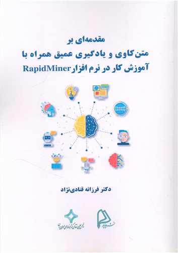 مقدمه ای بر متن کاوی و یادگیری عمیق همراه با آموزش کار در نرم افزار ra rapidminer