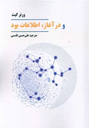 و در آغاز اطلاعات بود 