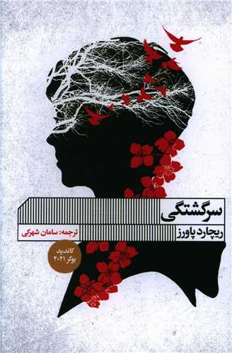 سرگشتگی 