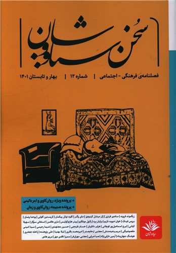 سخن سیاووشان (12)(فصلنامه فرهنگی اجتماعی)(سیاووشان)