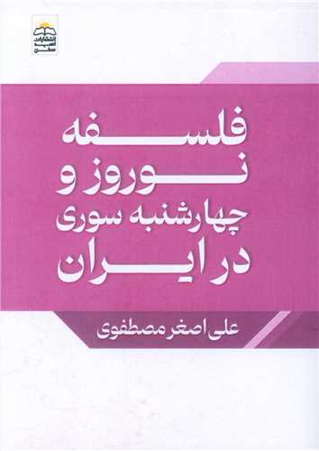 فلسفه نوروز (جيبي)(اميد سخن)