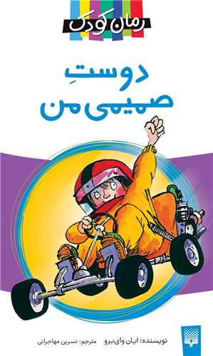 دوست صمیمی من (رمان کودک)(پالتویی)