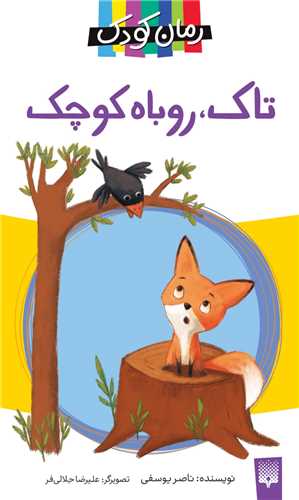 تاک روباه کوچک (رمان کودک)(پالتویی)