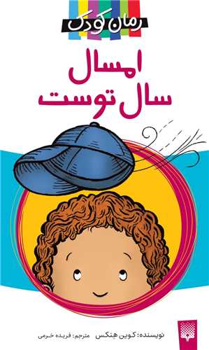 امسال سال توست (رمان کودک)(پالتویی)