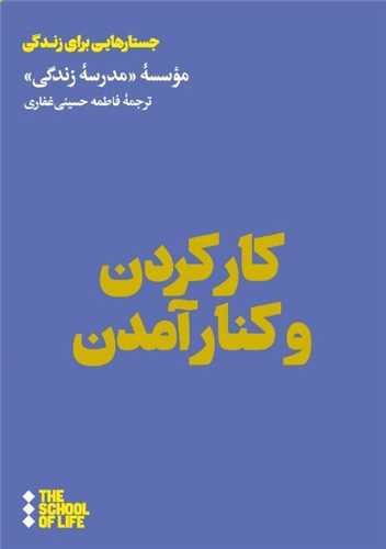 کار کردن و کنار آمدن (هنوز)