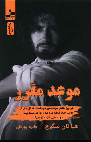 موعد مقرر (نسل نوانديش)