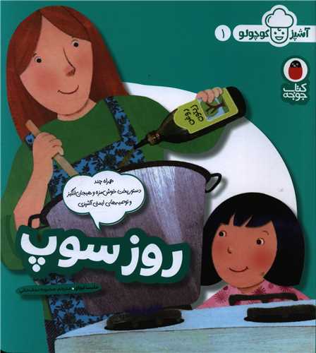 آشپز کوچولو (1)(روز سوپ)(خشتی)