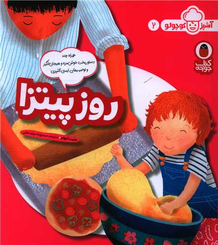 آشپز کوچولو (2)(روز پیتزا)(خشتی)