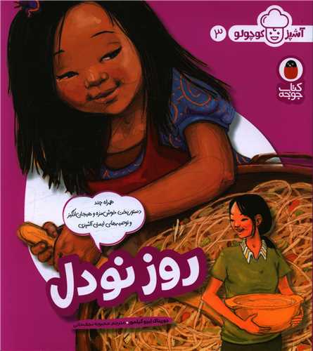 آشپز کوچولو (3)(روز نودل)(خشتي)(کتاب پرنده)