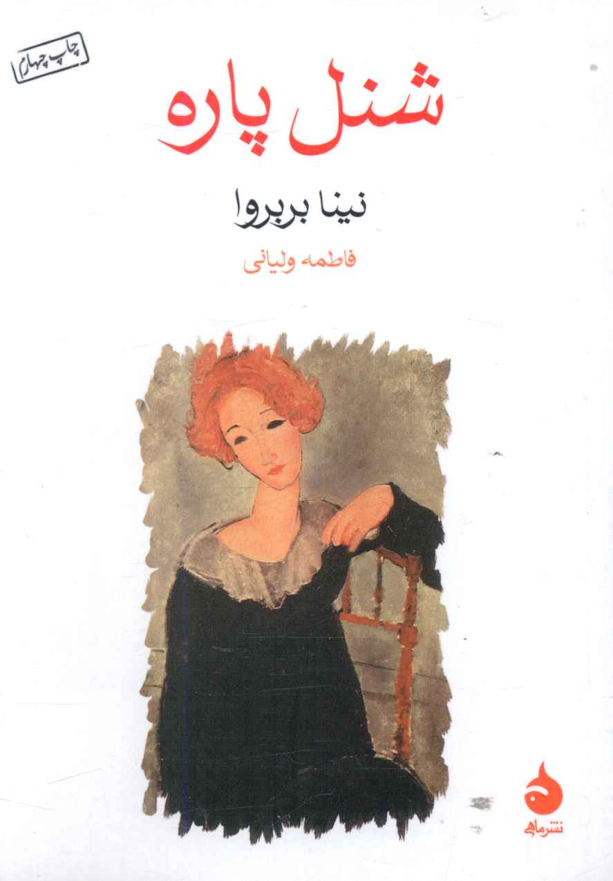 شنل پاره (جیبی)
