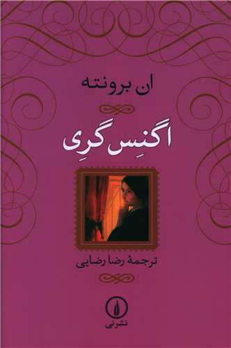 اگنس گری (شومیز)