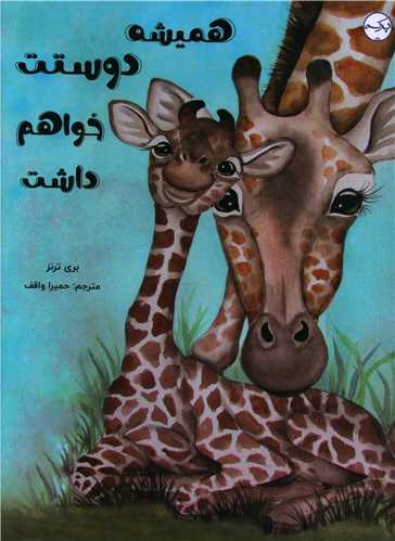 همیشه دوستت خواهم داشت (رحلی)