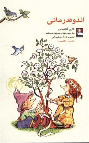 اندوه درمانی (دو زبانه)(جیبی)(مهراندیش)