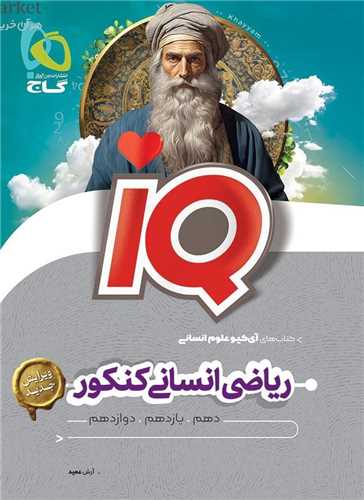 IQ ریاضی انسانی کنکور (8558)
