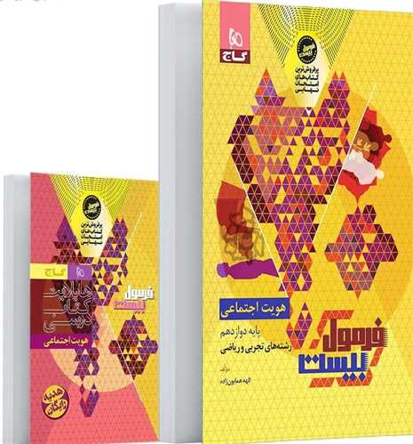 فرمول بيست هويت اجتماعي دوازدهم (8556)(گاج)