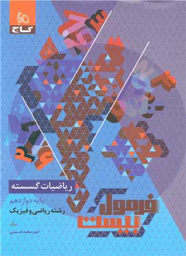 فرمول بيست رياضيات گسسته دوازدهم (8557)(گاج)