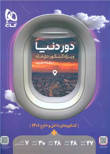 کنکور تجربی دور دنیا ویژه کنکور دی ماه (8560)