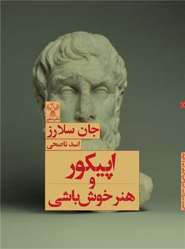 اپیکور و هنر خوش باشی 