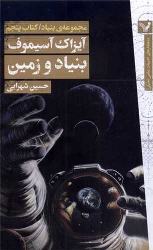بنیاد زمین (‌مجموعه‌بنیاد)(كتاب‌پنجم)