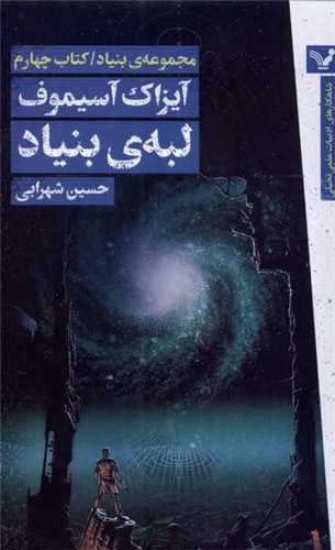 لبه بنیاد (مجموعه بنیاد)(كتاب چهام)