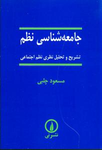 جامعه‌شناسی نظم