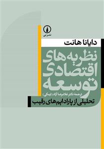 نظریههای اقتصادی توسعه