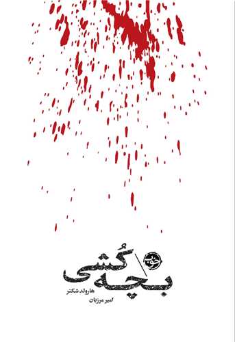 مشاهیر مرگ (بچه کشی)(پالتویی)خوب)