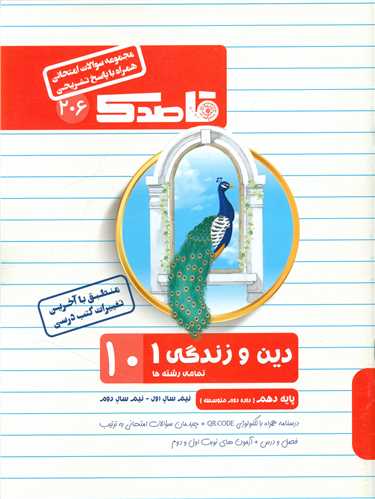 قاصدک سوالات امتحانی دین و زندگی 1 دهم 