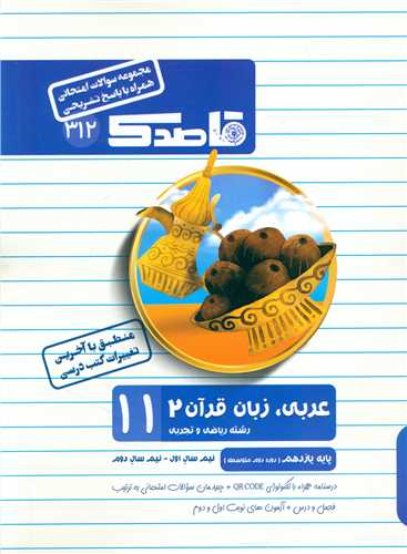 قاصدک سوالات امتحانی عربی زبان قرآن 2 یازدهم ریاضی و تجربی 
