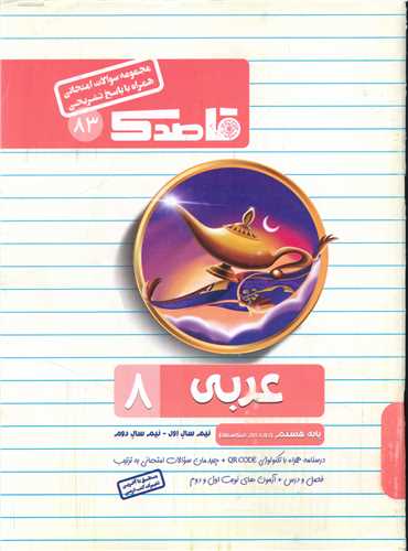 قاصدک سوالات امتحانی عربی هشتم 